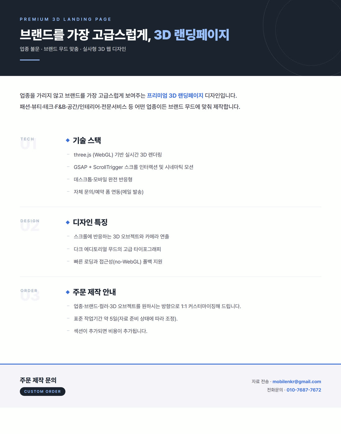 3D 랜딩페이지 상세 안내